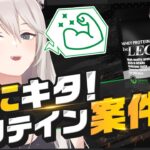 リスナー参加型クイズあり！『beLEGEND（ビーレジェンド）』でプロテインの事をもっと知っていく配信【獅白ぼたん/ホロライブ】《Botan Ch.獅白ぼたん》