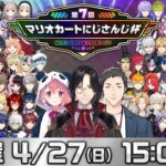 【マリオカート8DX】第7回マリオカートにじさんじ杯 予選【#マリカにじさんじ杯】《にじさんじ》