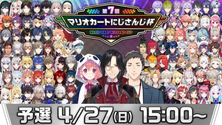 【マリオカート8DX】第7回マリオカートにじさんじ杯 予選【#マリカにじさんじ杯】《にじさんじ》