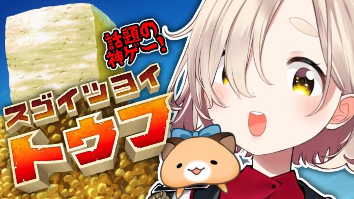 【スゴイツヨイトウフ】スゴイツヨイトウフvsスゴイツヨイマチタvs…【にじさんじ/町田ちま】《町田ちま【にじさんじ】》