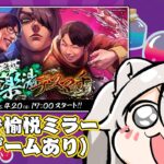 【スト6】師弟で『 #師弟薬湯デスマッチ 』をミラー配信する回！…罰ゲーム…？【獅白ぼたん/ホロライブ】《Botan Ch.獅白ぼたん》