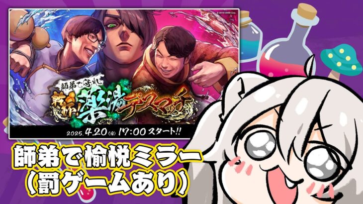 【スト6】師弟で『 #師弟薬湯デスマッチ 』をミラー配信する回！…罰ゲーム…？【獅白ぼたん/ホロライブ】《Botan Ch.獅白ぼたん》