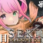 【 隻狼 | SEKIRO 】２周目最終回かも！？別エンディングを目指して『SEKIRO: SHADOWS DIE TWICE』参るのらっ！⚔(・o・🍬) ＃３【姫森ルーナ/ホロライブ】ネタバレあり《Luna Ch. 姫森ルーナ》