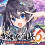 【#雀魂6周年 ¦ 雀魂感謝杯】公認になるぞ！【にじさんじ／空星きらめ】《空星きらめ/Sorahoshi Kirame【にじさんじ】》