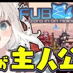 【白上フブキ/ホロライブ】どうも、主人公です。【FUBUKI ～zero in on Holoearth～ HOLOLIVE ALTERNATIVE】《フブキCh。白上フブキ》