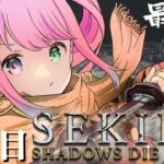 【 隻狼 | SEKIRO 】大発狂の２周目最終回！別エンディングを目指して『SEKIRO: SHADOWS DIE TWICE』参るのらっ！⚔(・o・🍬) ＃４【姫森ルーナ/ホロライブ】ネタバレあり《Luna Ch. 姫森ルーナ》