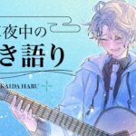 【弾き語り】週末のﾁﾙ【甲斐田晴/にじさんじ】《甲斐田 晴 / Kaida Haru【にじさんじ】》