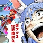 【マリカ8DX】一時間以内に1位を取れなかったら21時からダクソ③12時間やる！！！ぺこ！【ホロライブ/兎田ぺこら】《Pekora Ch. 兎田ぺこら》
