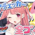 『カービィのエアライド』クリアチェッカー全コンプ目指してっ！！！《笹木咲 / Sasaki Saku》