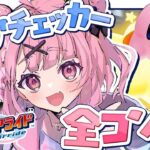 『カービィのエアライド』クリアチェッカー全コンプ目指してっ！！！《笹木咲 / Sasaki Saku》