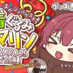 【企画＆グッズ告知あり！】マリン着ぐるみ体験!? EXPO着ぐるみクマリン密着レポート！【ホロライブ/宝鐘マリン】《Marine Ch. 宝鐘マリン》