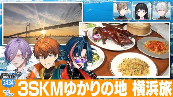 【特別編#2】3SKMが贅沢三昧！同期への熱い思いも飛び出す横浜旅 #にじPixel《にじさんじ》