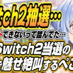 【ホロライブ切り抜き/兎田ぺこら】Switch2当選の幸運ウサギっぷりを魅せ絶叫をするも多くのホロメンが落選し気まずくなるぺこーらｗ【AZKi/獅白ぼたん】