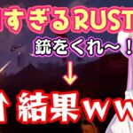 【姫森ルーナ】のRUST初日、久しぶりのホロメンと絡んだり、後輩ルーナイトの【響咲リオナ】と絡んだり、とにかく平和かと思ったら、最後には銃を中心に殺伐とし始めてRUST開始ｗｗ【ホロライブ/切り抜き】