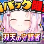 【ポケポケ】新パック開封👻✨双天の守護者【椎名唯華/にじさんじ】《椎名唯華 / Shiina Yuika》