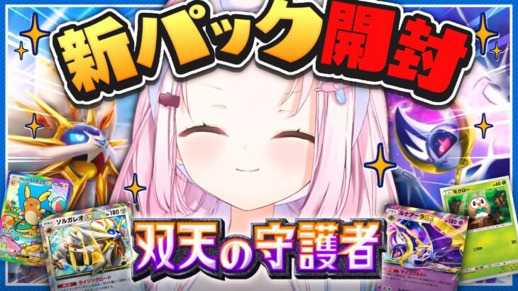 【ポケポケ】新パック開封👻✨双天の守護者【椎名唯華/にじさんじ】《椎名唯華 / Shiina Yuika》