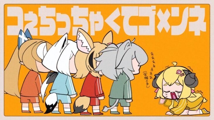 コぇちっちゃ＜てゴ×ンネ  / 角巻わため(Cover)《Watame Ch. 角巻わため》
