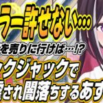 【ホロライブ切り抜き/AZKi】holoRUST最終日前日にブラックジャックであず虐され闇落ちしてしまうあずきちｗ【不知火フレア】