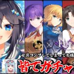 【雀魂×Fate/staynight HFコラボ】全員コンプしてしまっても構わんのだろう？【にじさんじ／空星きらめ】《空星きらめ/Sorahoshi Kirame【にじさんじ】》