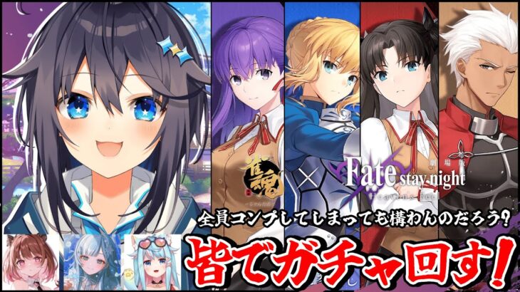 【雀魂×Fate/staynight HFコラボ】全員コンプしてしまっても構わんのだろう？【にじさんじ／空星きらめ】《空星きらめ/Sorahoshi Kirame【にじさんじ】》