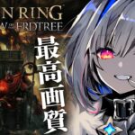 【ELDEN RING DLC】#09 パソコン強化により初めての最高画質へ！！！初見エルデンリング！！！【天音かなた/ホロライブ】《Kanata Ch. 天音かなた》