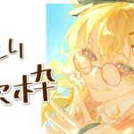 【歌枠】しっとりな感じでどうでしょう【にじさんじ/東堂コハク】《東堂コハク/ Todo Kohaku [にじさんじ]》