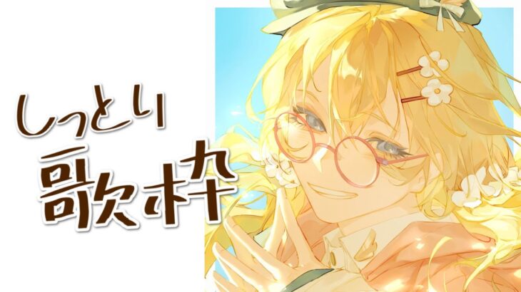 【歌枠】しっとりな感じでどうでしょう【にじさんじ/東堂コハク】《東堂コハク/ Todo Kohaku [にじさんじ]》