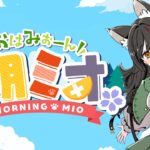 【 #朝ミオ 】月曜日だよ～！！！おはみぉーん！！！《Mio Channel 大神ミオ》