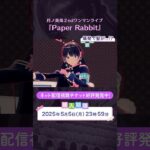【爆発で髪が…!?】 #月ノ美兎PaperRabbit ネット配信視聴チケット好評発売中！ 購入期限は2025年5月5日(月)23:59まで！《にじさんじ》