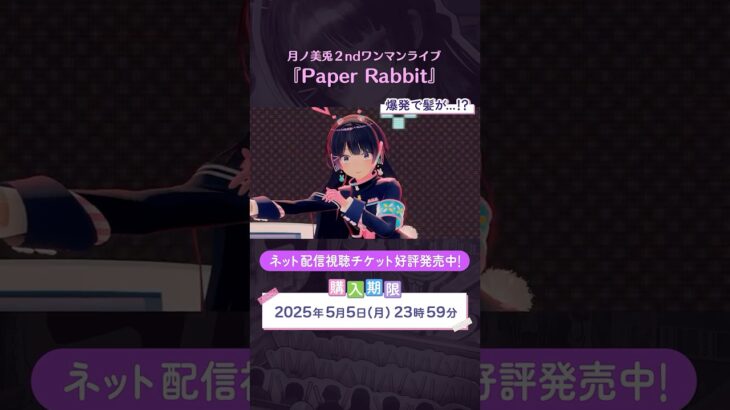 【爆発で髪が…!?】 #月ノ美兎PaperRabbit ネット配信視聴チケット好評発売中！ 購入期限は2025年5月5日(月)23:59まで！《にじさんじ》