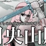 【Switch2】橋を渡る人からSwitch2を奪うVtuber【謎いつメンと周央山賊】《周央 サンゴ / Suo Sango【にじさんじ】》