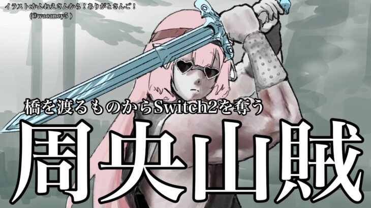 【Switch2】橋を渡る人からSwitch2を奪うVtuber【謎いつメンと周央山賊】《周央 サンゴ / Suo Sango【にじさんじ】》