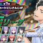 【#マリカにじさんじ杯】予選Eリーグ行くぞ！！【社築/にじさんじ】《社築》
