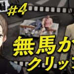 【ストグラ】#無馬かなクリップ集 ALLIN編＃4【にじさんじ/叶】《Kanae Channel》