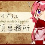 【エイプリル探偵事務所】俺は（以下略）いつも一つ！！！【究極高速探偵・周央サンゴ】《周央 サンゴ / Suo Sango【にじさんじ】》
