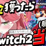 【 マリオカート8DX 】１位×2回耐久でSwitch2当選ゲン担ぎするぜ！！！！！！！！【ホロライブ/さくらみこ】《Miko Ch. さくらみこ》