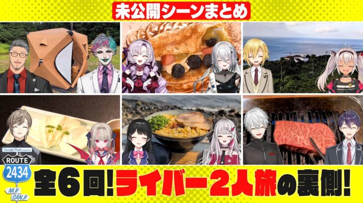 【未公開シーン集】最高の景色に至るまでの寄り道！ROUTE2434 本編からはみ出た映像を大公開！ #にじPixel《にじさんじ》