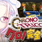 〖 クロノトリガー 〗シリーズ完全初見‼️不朽………不屈の名作！！！〖にじさんじ/椎名唯華 〗《椎名唯華 / Shiina Yuika》