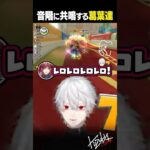 【アブナアブナ】突如音階で共鳴し始める葛葉たち【 #にじさんじマリカ杯 #にじさんじ #shorts 】《Kuzuha Channel》