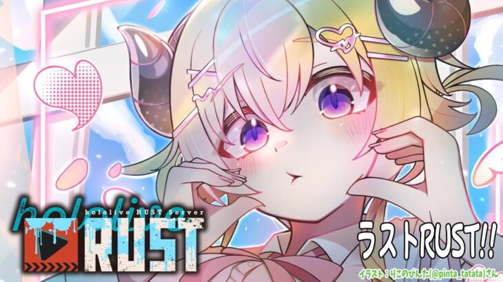 【 #holoRUST 】ラストのRUST！！みんなと遊びたい！！！【角巻わため/ホロライブ４期生】《Watame Ch. 角巻わため》