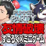 友情破壊パーティーゲームで絆を深める #謎いつメン【Pummel Party┃にじさんじ/社築/黒井しば/周央サンゴ/アンジュ】《アンジュ・カトリーナ – Ange Katrina -》
