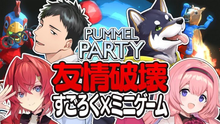 友情破壊パーティーゲームで絆を深める #謎いつメン【Pummel Party┃にじさんじ/社築/黒井しば/周央サンゴ/アンジュ】《アンジュ・カトリーナ – Ange Katrina -》
