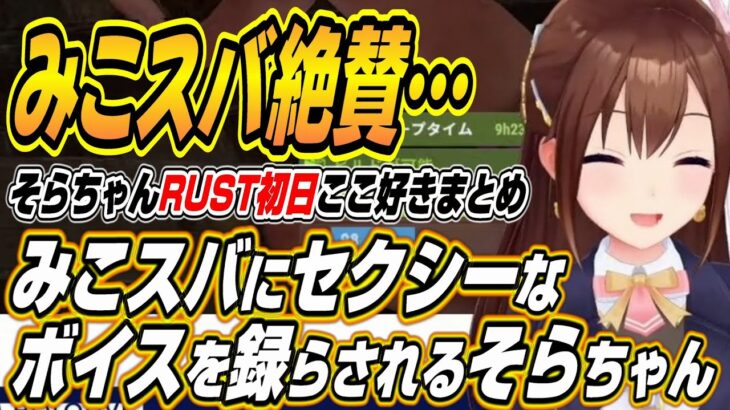 【ホロライブ切り抜き/ときのそら】RUST初日からみこスバにセクシーボイスを収録させられるそらちゃんｗ【AZKi/さくらみこ/大空スバル】