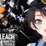 【#4】BLEACH Rebirth of Soulsやるしゅばあああああああああああああああああああああああああああああ！！！！！【ホロライブ/大空スバル】《Subaru Ch. 大空スバル》