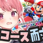 96コース耐久マリカコラボやよおおおっ！ #マリカにじさんじ杯《笹木咲 / Sasaki Saku》