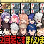 【複数視点】12分の1を２回当てる奇跡を起こすほんひまに爆笑ｗｗｗ【にじさんじ切り抜き/叶/ほんひま/葛葉/笹木咲/フレン/不破湊/明那/星川/レオス/カゲツ/りかしぃ/エアル/マリカにじさんじ杯】