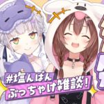 【#塩んぱん】最後に２人でましゅまろ雑談だーっ！！ 🥐🌙【戌神ころね/紫咲シオン】《Korone Ch. 戌神ころね》