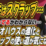 【ホロライブ切り抜き/大神ミオ】フブミオハウスの進化に驚くミオしゃとスクラップの使い道が気になるミオしゃ【白上フブキ】