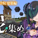 【マイクラ】にじ鯖　また泥集めます【北小路ヒスイ/にじさんじ】《北小路ヒスイ / Kitakoji Hisui 【にじさんじ】》