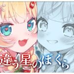【#すうはあ】2人の絆で星を旅する！？『違う星のぼくら』【はあちゃま視点/ホロライブ】《HAACHAMA Ch 赤井はあと》